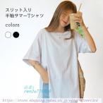 送料無料 Tシャツ ゆったり 半袖 レディース 半袖Tシャツ 夏Tシャツ ヒップ丈 スリット入り 夏 Tシャツ 五分丈袖 無地 クルーネック おしゃれ