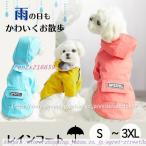 犬 レインコート 小型犬 中型犬 ペット用 犬用犬服 ワンちゃんの服 帽子付き 雨具 散歩グッズ 雨の日 散歩 梅雨対策 防水