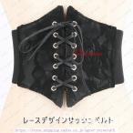 サッシュベルト レディース 編み上げ レースデザイン ワイドベルト ファッション 太いベルト 太い 装飾 黒 コルセット