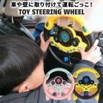 ステアリングホイール おもちゃ シュミレーション 模擬運転 知育玩具 幼児 キッズ 360度回転 子供 プレゼント ドライブ 早期教育玩具 室内遊び