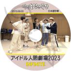 K-POP DVD INFINITE アイドル人間劇場 2023.08.03 日本語字幕あり INFINITE インフィニット INFINITE KPOP DVD