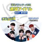 K-POP DVD NCT WISH 週間アイドル 2024.03.06 日本語字幕あり NCT WISH エヌシーティー ウィッシュ シオン リク ユウシ ジェヒ リョウ サクヤ KPOP DVD
