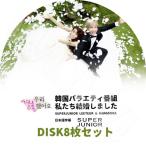 K-POP DVD 私たち結婚しました イトゥク/ カンソラ 8枚SET 日本語字幕あり SUPER JUNIOR SJ スーパージュニア イトゥク LeeTeuk カンソラ Kang SoRa KPOP DVD