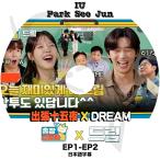 K-POP DVD 出張十五夜 X DREAM EP1-EP2 日本語字幕あり IU アイユ Park Seo Jun パクソジュン 韓国番組 KPOP DVD