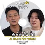 K-POP DVD ソンシギョンの会うはずなのに チュジフン/ ヒチョル 2024.04.09 日本語字幕あり SUNG SIKYUNG Ju Ji Hoon SUPER JUNIOR スーパージュニア HeeChul