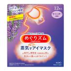6個セット　花王　めぐりズム　蒸気でホットアイマスク　ラベンダー　12枚　あすつく　送料無料