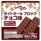 スウィーフィー　ライトミールブロック　チョコ味　4本入り