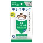 ライオン　キレイキレイ　除菌ウェットシート　アルコールタイプ　10枚