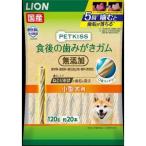 ライオンペット　ペットキッス　食後の歯みがきガム　無添加　小型犬用　120G