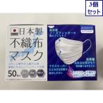 伊藤忠ＲＬ　日本製不織布マスクふつう　50枚×3個セット