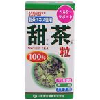 山本漢方製薬　甜茶粒