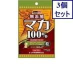 3個セット　山本漢方製薬　マカ粒10