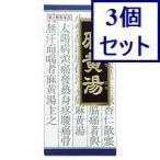 ◆3個セット　クラシエ麻黄湯　45包　あすつく　送料無料【セルフメディケーション税制対象商品】