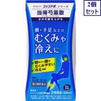 2個セット　クラシエ当帰芍薬散錠　288錠　【第2類医薬品】 送料無料　あすつく
