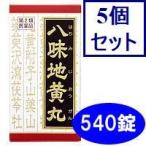 5個セット　「クラシエ」漢方八味地黄丸料エキス錠　540錠[第2類医薬品]　送料無料　あすつく