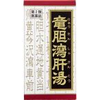 【第2類医薬品】竜胆瀉肝湯エキス錠クラシエ　180錠　あすつく　送料無料