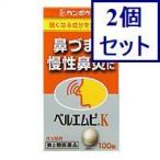 ◆2個セット 【第2類医薬品】「クラシエ」ベルエムピK葛根湯加川キュウ辛夷エキス錠 100錠 あすつく 送料無料【セルフメディケーション税制対象商品】