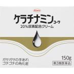 【第3類医薬品】ケラチナミンコーワ 20%尿素配合クリーム 150G あすつく
