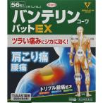 ◆【第2類医薬品】バンテリンコーワパットＥＸ　56枚【セルフメディケーション税制対象商品】　あすつく　送料無料