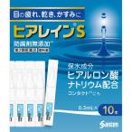 ◆【第2類医薬品】ヒアレインＳミニ点眼　0.3mL×10本【セルフメディケーション税制対象商品】