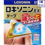 2個セット◆【第2類医薬品】ロキソニンＥＸテープ　21枚（7枚×3袋）【セルフメディケーション税制対象商品】　あすつく　送料無料