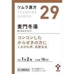 【第2類医薬品】ツムラ漢方麦門冬湯エキス顆粒　2.25g×20包　あすつく　送料無料