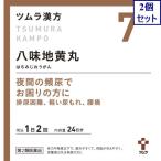 2個セット　【第2類医薬品】ツムラ漢方八味地黄丸料エキス顆粒Ａ　1.875g×48包　あすつく　送料無料