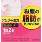 ◆3個セット　【第2類医薬品】ツムラ漢方防風通聖散エキス顆粒 48包　あすつく　送料無料【セルフメディケーション税制対象商品】