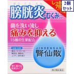 2個セット　【第2類医薬品】腎仙散 21包　あすつく　送料無料