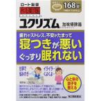 第２類医薬品　ユクリズム　１６８錠　送料無料　あすつく