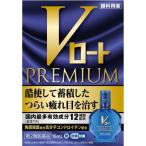 ◆【第2類医薬品】Ｖロートプレミアム　15mL【セルフメディケーション税制対象商品】