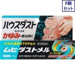 ◆5個セット　【第3類医薬品】ムヒダストメル　15g　あすつく　送料無料【セルフメディケーション税制対象商品】