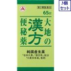 3個セット 【第2類医薬品】大地の漢方便秘薬 65錠 あすつく 送料無料