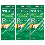 【第1類医薬品】★ リザレックコーワ 72mL 3個セット