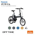 最大5000円クーポン配布  OFF TIME（オフタイム） (BE-FW071)　パナソニック電動自転車・E-bike（イーバイク）　送料プランA