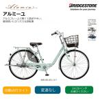 ショッピング26インチ 最大7000円クーポン配布  アルミーユ（チェーン・点灯虫） 変速なし　26インチ/24インチ (AM60T6/AM40T6） ブリヂストン 買物・通学自転車　送料プランA