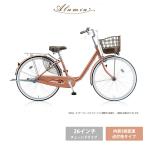 アルミーユ 26インチ 内装3段変速 (AU63T） ブリヂストン 買物・通学自転車　送料プランA