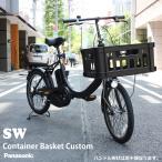 コンテナバスケットカスタム SW(エスダブリュー) （BE-FSW011/カルパワーユニット搭載)　パナソニック電動自転車　送料プランA