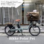 ペットポーター仕様フルカスタム対応(ｘマンダリンブラザーズ)    BIKKE POLAR(ビッケポーラー)　BP0C40/BP0C44　ブリヂストン電動自転車　 送料プランA