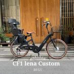 ショッピングルイガノ グランディア子供乗せ+バスケット/フルカスタム　CF1 LENA（CF1リーナ/CF1レナ）　BESV(ベスビー)　電動自転車・E-bike（イーバイク）