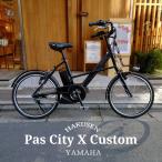 プロムナードハンドル搭載・フルカスタム対応 YAMAHA PAS CITY X (パスシティX) 電動自転車　送料プランA　23区送料2700円（注文後修正）