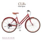 クーポン配布(16日0時まで)　数量限定特価！　RALEIGH(ラレー) CLB-S（クラブスポーツ） クラシックバイク　送料プランB　23区送料2700円（注文後修正）