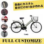 ショッピング26インチ フルカスタムモデル TIMO S（ティモS） 26インチ (BE-FTS632)FULL CUSTOM　パナソニック電動自転車　送料プランA　23区送料2700円