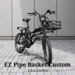 在庫有　アルミパイプバスケット　EZ PIPE BASKET(イーゼット) BE-FZ031　パナソニック電動自転車　送料プランA　