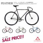 限定特価(akibo/30%オフ) FEATHER(フェザー)　FUJI(フジ) シングル・ピストバイク　送料プランB　23区送料2700円（注文後修正）