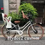 特価(7/31 10時まで) ホワイトチャイルドシート厳選カスタム HYDEE2(ハイディツー/HY6B45/HT6B45) ブリヂストン電動自転車 送料プランA