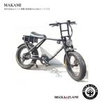 数量・期間限定特価 MAKAMI(マカミ/ヘッドライト初期搭載) ROCKA FLAME(ロカフレーム) 新しい形の電動アシスト自転車/バイク・E-bike（イーバイク）　