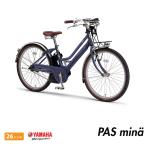 PAS MINA(パス ミナ)（PA26GGM1J） 26インチ 2021モデル/ヤマハ電動自転車　 送料プランA　23区送料2700円（注文後修正）