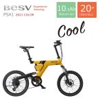 ショッピングルイガノ PSA1（ミニベロe-バイク）BESV(ベスビー) 電動自転車・E-bike（イーバイク）　店頭受け取り限定商品