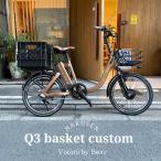 アルミパイプバスケット/コンテナ　Q3　VOTANI by BESV(ヴォターニ/ボターニ) 電動自転車・E-bike（イーバイク）【送料プランA】